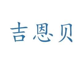 吉恩贝 商标图样