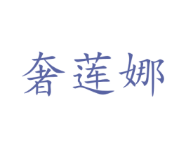 奢莲娜 商标图样