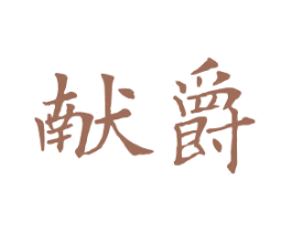 献爵 商标图样