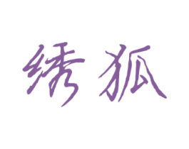 绣狐 商标图样