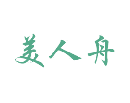 美人舟 商标图样