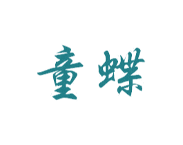 童蝶 商标图样