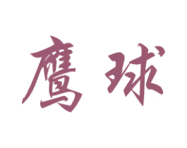 鹰球 商标图样