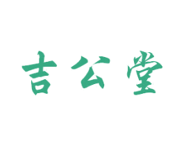 吉公堂 商标图样