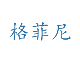 格菲尼 商标图样