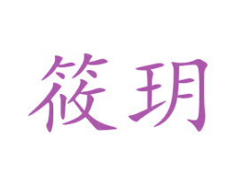 筱玥 商标图样