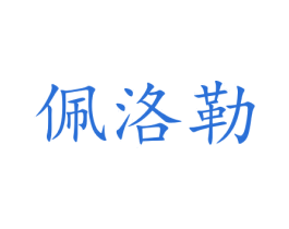 佩洛勒 商标图样