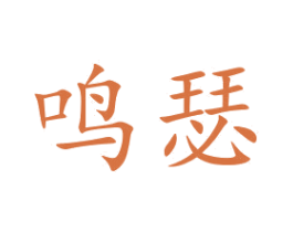 鸣瑟 商标图样