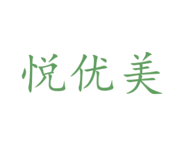 悦优美 商标图样