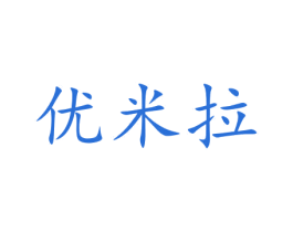优米拉 商标图样