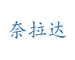 奈拉达 商标图样