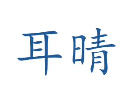 耳晴 商标图样