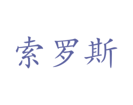 索罗斯 商标图样