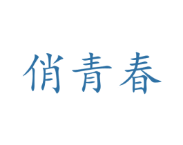 俏青春 商标图样