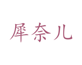 犀奈儿 商标图样