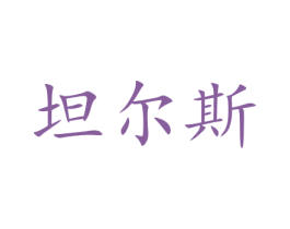 坦尔斯 商标图样