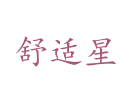 舒适星 商标图样