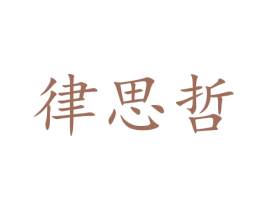 律思哲 商标图样