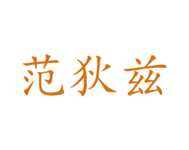 范狄兹 商标图样