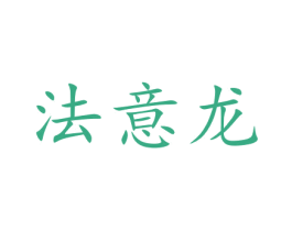 法意龙 商标图样