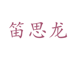 笛思龙 商标图样