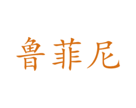 鲁菲尼 商标图样