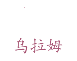 乌拉姆 商标图样