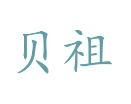 贝祖 商标图样