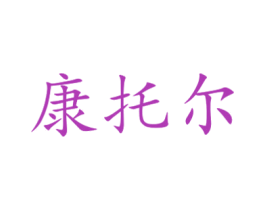 康托尔 商标图样