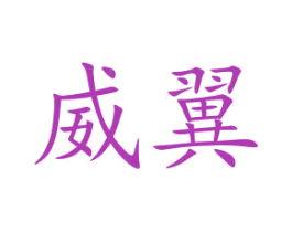 威翼 商标图样