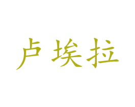 卢埃拉 商标图样