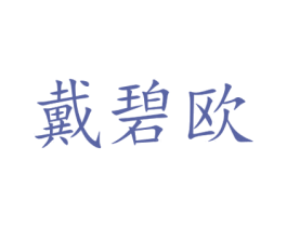 戴碧欧 商标图样