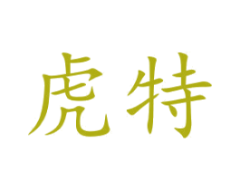 虎特 商标图样