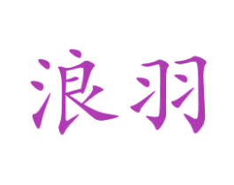 浪羽 商标图样