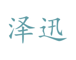 泽迅 商标图样