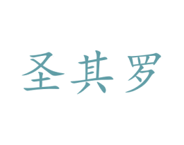 圣其罗 商标图样