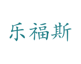 乐福斯 商标图样