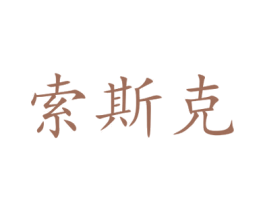 索斯克 商标图样