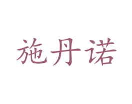 施丹诺 商标图样