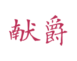 献爵 商标图样