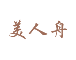 美人舟 商标图样