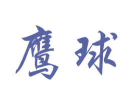 鹰球 商标图样