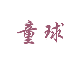 童球 商标图样