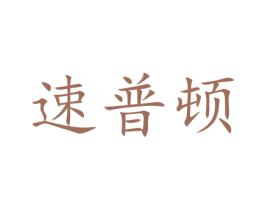 速普顿 商标图样