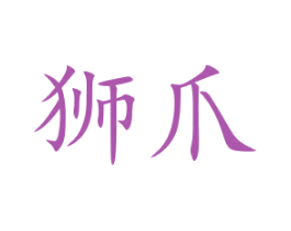 狮爪 商标图样