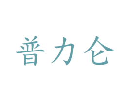 普力仑 商标图样