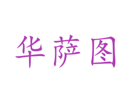 华萨图 商标图样