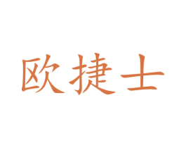 欧捷士 商标图样