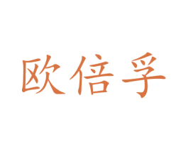 欧倍孚 商标图样