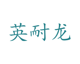 英耐龙 商标图样